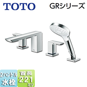 浴室用蛇口 GRシリーズ[台][2ハンドル混合水栓][シャワー付][スパウト221mm][一般地・寒冷地共用]