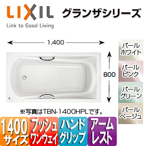 ●浴槽 グランザシリーズ[埋込浴槽][1400サイズ][和洋折衷タイプ][エプロンなし][プッシュワンウェイ][ハンドグリップ][アームレスト]
