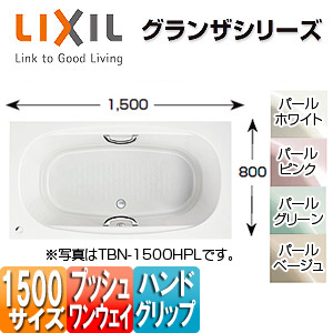 ●浴槽 グランザシリーズ[埋込浴槽][1500サイズ][和洋折衷タイプ][エプロンなし][プッシュワンウェイ][ハンドグリップ]
