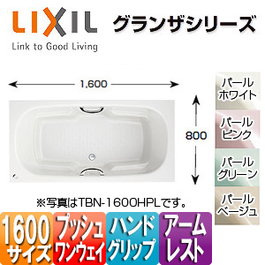 ●浴槽 グランザシリーズ[埋込浴槽][1600サイズ][和洋折衷タイプ][エプロンなし][プッシュワンウェイ][ハンドグリップ][アームレスト]