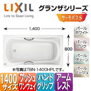 ●浴槽 グランザシリーズ[埋込浴槽][サーモバスS][1400サイズ][和洋折衷タイプ][エプロンなし][プッシュワンウェイ][ハンドグリップ][アームレスト]