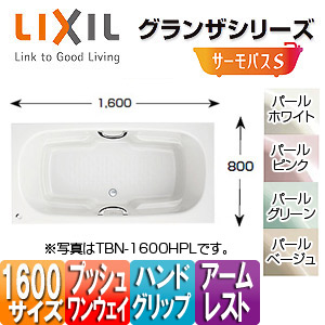 ●浴槽 グランザシリーズ[埋込浴槽][サーモバスS][1600サイズ][和洋折衷タイプ][エプロンなし][プッシュワンウェイ][ハンドグリップ][アームレスト]