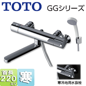 浴室用蛇口 GGシリーズ[壁][浴槽・洗い場兼用][サーモスタット付シャワーバス混合水栓][コンフォートウエーブシャワー(樹脂)][スパウト220mm][寒冷地]