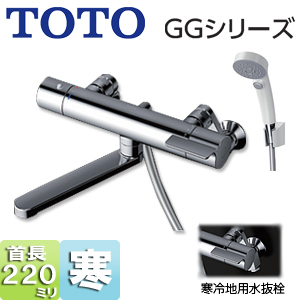 浴室用蛇口 GGシリーズ[壁][浴槽・洗い場兼用][サーモスタット付シャワーバス混合水栓][コンフォートウエーブクリックシャワー(樹脂)][スパウト2200mm][寒冷地]