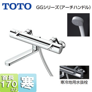 浴室用蛇口 GGシリーズ[壁][浴槽・洗い場兼用][サーモスタット付シャワーバス混合水栓][コンフォートウエーブシャワー(樹脂)][スパウト170mm][寒冷地]