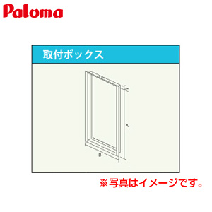 取付ボックス[給湯器部材]