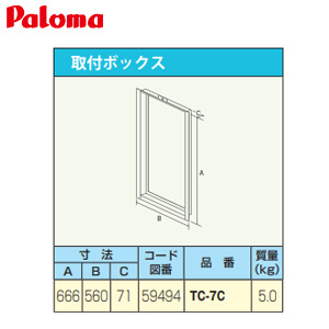 取付ボックス[W560×H666×D71][給湯器部材]