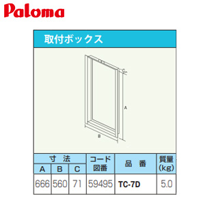 取付ボックス[W560×H666×D71][給湯器部材]
