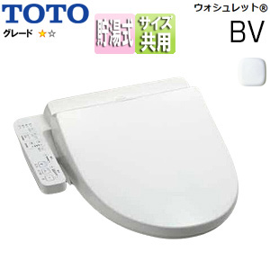 【台数限定】【SALE】洗浄便座 ウォシュレットBV[BV1][貯湯式][共用サイズ][暖房便座][ホワイト]▲