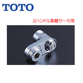 取り替え用パーツ 止水栓付取替用脚[2ハンドル取替サーモ用][一般地][水栓部材]