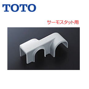 取り替え用パーツ 断熱脚カバー[サーモスタット用][50mm][水栓部材]