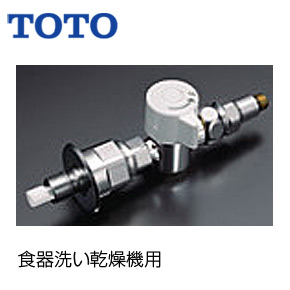 分岐金具[食器洗い乾燥機][分岐口付水栓接続タイプ][水栓部材]