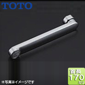 取り替え用パーツ 自在スパウト[170mm][接続ねじW26山20][整流キャップ付][水栓部材]