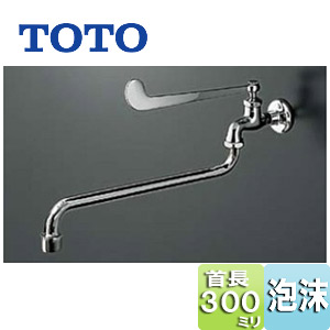 ユーティリティ用蛇口[壁][単水栓][13mm][横水栓][泡沫][首長300mm][一般地]