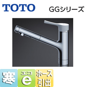 キッチン用蛇口 GGシリーズ[台][シングルレバー混合水栓][エコシングル水栓][ハンドシャワータイプ][ホース引出式][寒冷地]