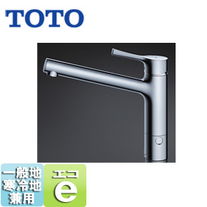 キッチン用蛇口[台][シングルレバー混合水栓][エコシングル水栓][アルカリ先端分岐][食器洗い乾燥機分岐][一般地]