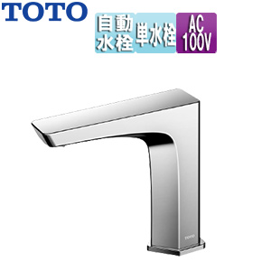 洗面用蛇口 アクアオート[台][GEシリーズ][自動水栓][単水栓][AC100V][排水栓なし][首長118mm][一般地]