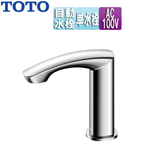 洗面用蛇口 アクアオート[台][GMシリーズ][自動水栓][単水栓][AC100V][排水栓なし][首長117mm][一般地]