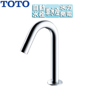 洗面用蛇口 アクアオート[台][コンテンポラリタイプ][自動水栓][単水栓][発電タイプ][排水栓なし][首長115mm][一般地][TLE26501J]