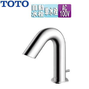 洗面用蛇口 アクアオート[台][Aタイプ][自動水栓][単水栓][AC100V][ワンプッシュ式][首長105mm][一般地][TENA41A]