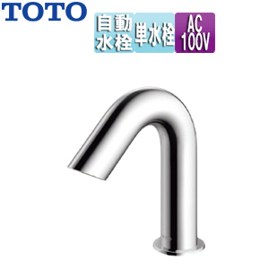 洗面用蛇口 アクアオート[台][Aタイプ][自動水栓][単水栓][AC100V][排水栓なし][首長105mm][一般地][TENA40A]