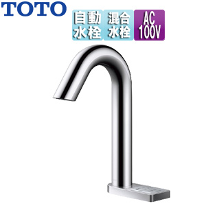 洗面用蛇口 アクアオート[台][グースネックタイプ(スイッチ付)][自動水栓][混合水栓][湯水切り替え][AC100V][排水栓なし][首長127mm][一般地]
