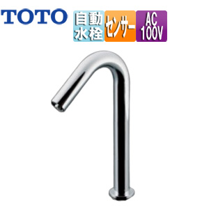 洗面用蛇口 アクアオート[台][手洗器用][自動水栓][単水栓][φ28][AC100V][首長128mm][一般地]