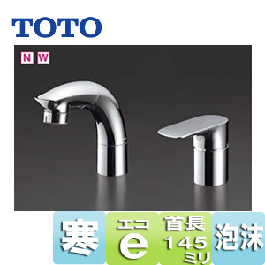 洗面用蛇口[台][シングルレバー混合水栓][エコシングル水栓][ホース式][スパウト昇降][泡沫][エアイン][首長145mm][寒冷地]