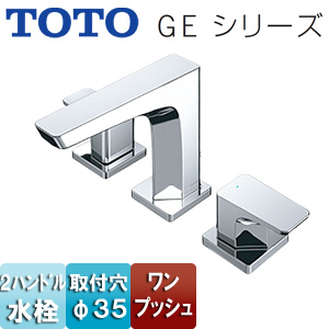 洗面用蛇口 GEシリーズ[台][2ハンドル混合水栓][ワンプッシュ][吐水口高さ：109mm][一般地・寒冷地共用]
