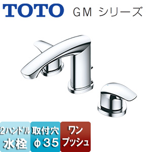 洗面用蛇口 GMシリーズ[台][2ハンドル混合水栓][ワンプッシュ][吐水口高さ：79mm][一般地・寒冷地共用]