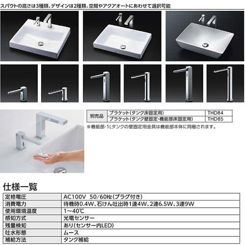 TLK08S07JA｜TOTO｜自動水石けん供給栓[台][角型][タンクセット][3L][3