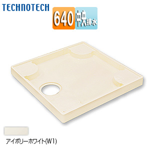 洗濯機パン[640サイズ][中央排水][スタンダード][PP][アイボリーホワイト]