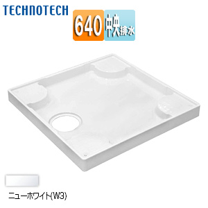 洗濯機パン[640サイズ][中央排水][スタンダード][PP][ニューホワイト]