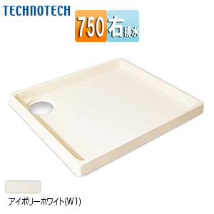 ●洗濯機パン[750サイズ][右排水][スタンダード][PP][アイボリーホワイト]