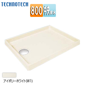 洗濯機パン[800サイズ][中央排水][スタンダード][PP][アイボリーホワイト]