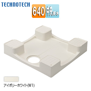 洗濯機パン[640サイズ][中央排水][かさ上げ][イージーパン][アイボリーホワイト]