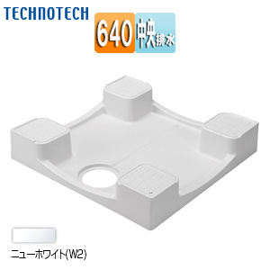 洗濯機パン[640サイズ][中央排水][かさ上げ][イージーパン][ニューホワイト]
