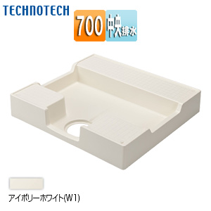 洗濯機パン[700サイズ][中央排水][かさ上げ][イージーパン][アイボリーホワイト]