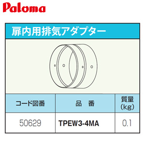 扉内用排気アダプター[給湯器部材]