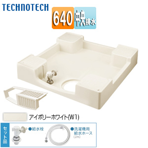 洗濯機パン[640サイズ][中央排水][給水栓付][フォーセットパン][アイボリーホワイト]