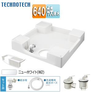 洗濯機パンセット[640サイズ][中央排水][給水栓付][フォーセットパン][ニューホワイト]