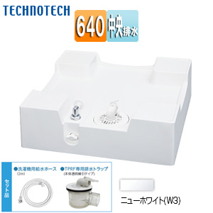 ●洗濯機パン[640サイズ][中央排水][排水トラップ付属][給水栓付][床上配管対応][サイド排水配管用開口あり][ニューホワイト]