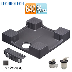 洗濯機パンセット[640サイズ][中央排水][かさ上げ][セーフガードパン][テクノブラック]