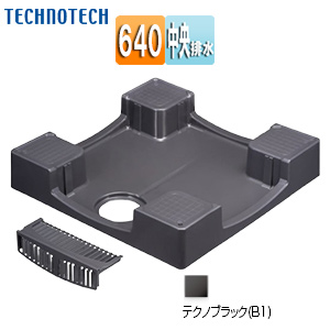 洗濯機パン[640サイズ][中央排水][かさ上げ][セーフガードパン][テクノブラック]