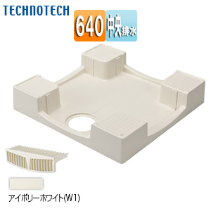 洗濯機パン[640サイズ][中央排水][かさ上げ][セーフガードパン][アイボリーホワイト]