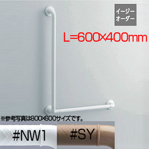 手すり インテリアバー[Fシリーズ][壁固定][L型][浴室用][長さ:600×400ｍｍ][φ32][前出:65mm][UB後付けタイプ][ソフトメッシュタイプ][R/L兼用]