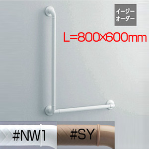 手すり インテリアバー[Fシリーズ][壁固定][L型][浴室用][長さ:800×600ｍｍ][φ32][前出:65mm][UB後付けタイプ][ソフトメッシュタイプ][R/L兼用]