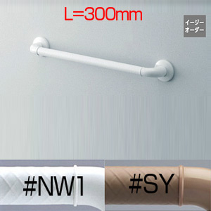 手すり インテリアバー[Fシリーズ][壁固定][I型][浴室用][長さ:300ｍｍ][φ32][前出:65mm][ソフトメッシュタイプ]