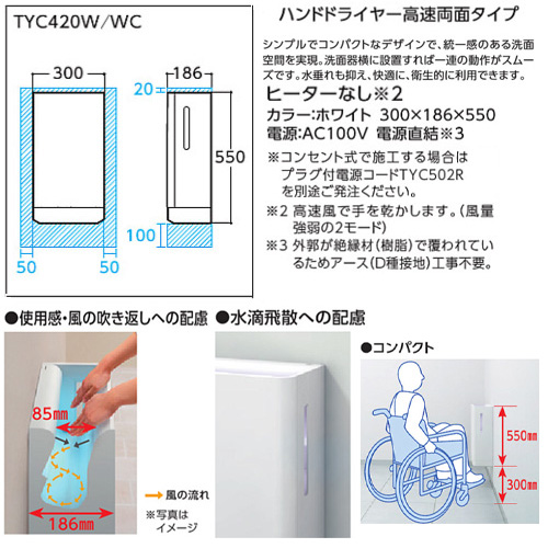 TYC420WC｜TOTO｜ハンドドライヤー[クリーンドライ][壁取付][電源直結