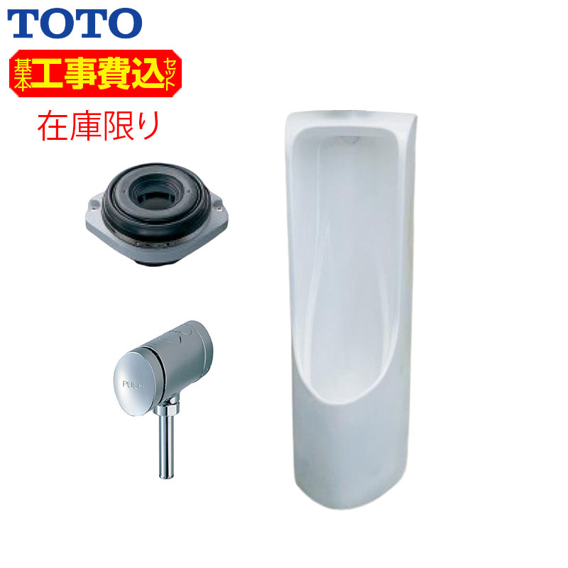 [在庫限り]【台数限定】【近畿エリア限定】【工事費込】小便器セット[床置][リモデル][床:排水芯220mm][大形][塩ビ排水管用][フラッシュバルブ][一般地][ホワイト]